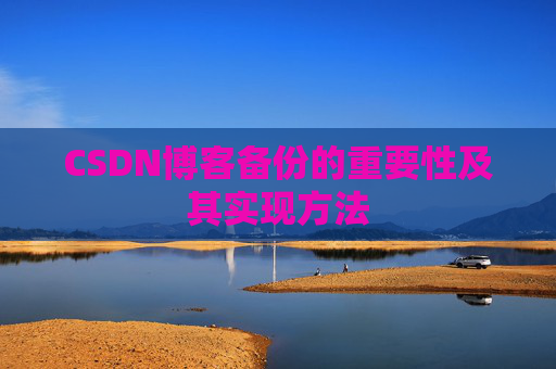 CSDN博客备份的重要性及其实现方法